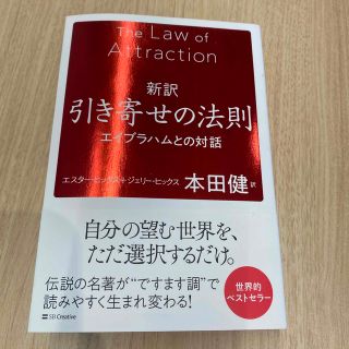 新訳引き寄せの法則 エイブラハムとの対話(ビジネス/経済)