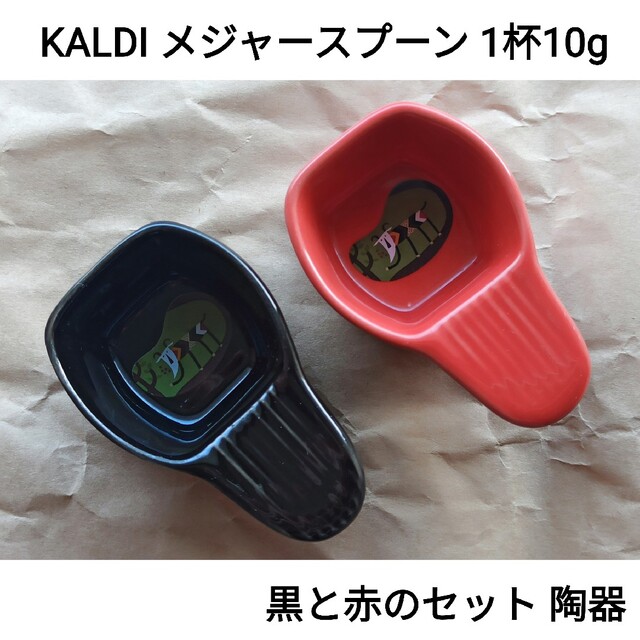 KALDI(カルディ)のKALDI メジャースプーン　黒と赤 陶器カルディコーヒーファーム陶器 インテリア/住まい/日用品のキッチン/食器(食器)の商品写真