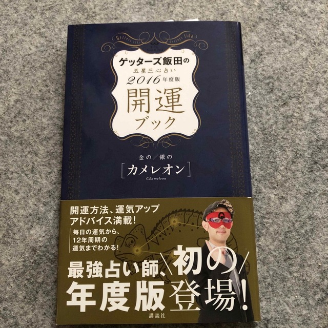 ゲッタ－ズ飯田の五星三心占い開運ブック ２０１６年度版　金のカメレオン エンタメ/ホビーの本(趣味/スポーツ/実用)の商品写真