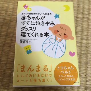 カリスマ助産師トコちゃん先生の赤ちゃんがすぐに泣きやみグッスリ寝てくれる本(結婚/出産/子育て)