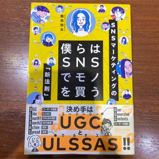 僕らはＳＮＳでモノを買う(ビジネス/経済)