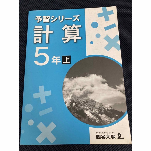 予習シリーズ 5年 上下巻