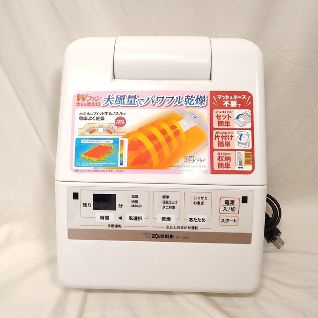 YAMAZEN美品✨ZOJIRUSHI 象印 ふとん乾燥機 RF-EA20 ダニ対策モード有