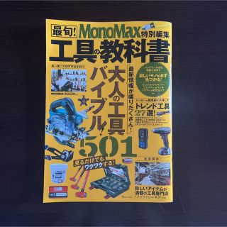 タカラジマシャ(宝島社)の最旬！工具の教科書　Mono Max特別編集　宝島社(その他)