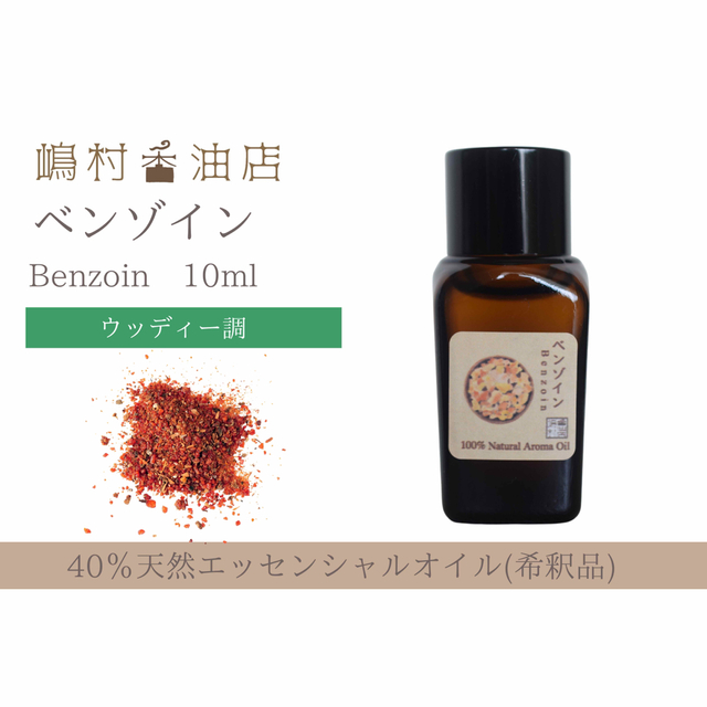 40% ベンゾイン　10ml  アロマ用精油　エッセンシャルオイル コスメ/美容のリラクゼーション(エッセンシャルオイル（精油）)の商品写真