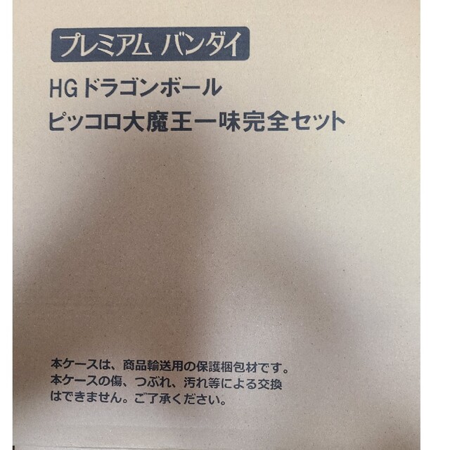 HGドラゴンボールZ ピッコロ大魔王　一味完全セット