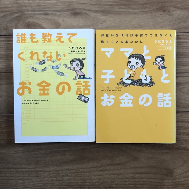 誰も教えてくれないお金の話＆ママと子どもとお金の話 エンタメ/ホビーの本(ビジネス/経済)の商品写真