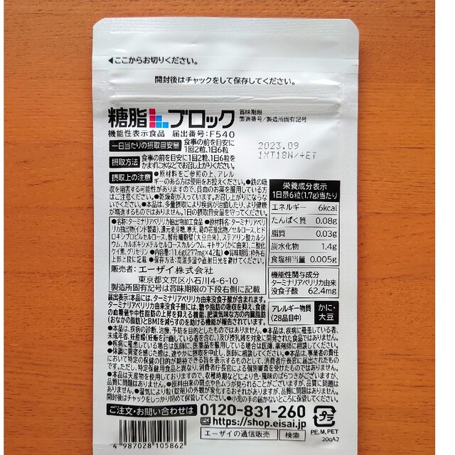 Eisai(エーザイ)のエーザイ 糖脂ブロック 42粒 コスメ/美容のダイエット(ダイエット食品)の商品写真