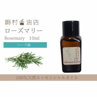 ローズマリー　シネオール  10ml  アロマ用精油　エッセンシャルオイル(エッセンシャルオイル（精油）)