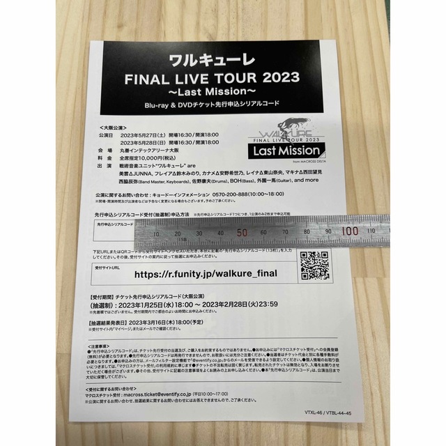 ワルキューレFINAL LIVE TOUR 2023 申込シリアルコード チケットのイベント(声優/アニメ)の商品写真