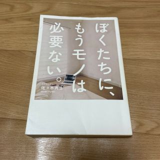 ワニブックス(ワニブックス)の【mihoma様専用】ぼくたちに、もうモノは必要ない。(住まい/暮らし/子育て)