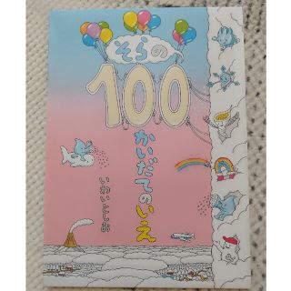 そらの１００かいだてのいえ(絵本/児童書)