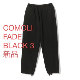 コモリ(COMOLI)のCOMOLI コットン 吊裏毛 パンツ FADE BLACK 3(その他)