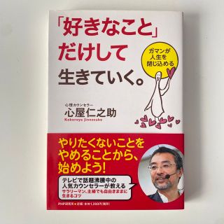 「好きなこと」だけして生きていく。 : ガマンが人生を閉じ込める(ノンフィクション/教養)