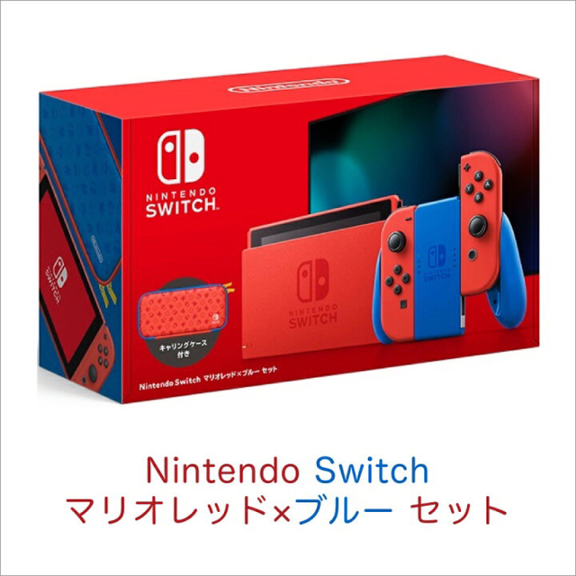 新品 Nintendo Switch マリオ 限定 レッド&ブルー ルイージ
