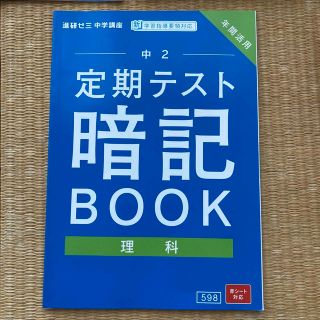 ベネッセ(Benesse)の進研ゼミ中学2年生用　理科(語学/参考書)