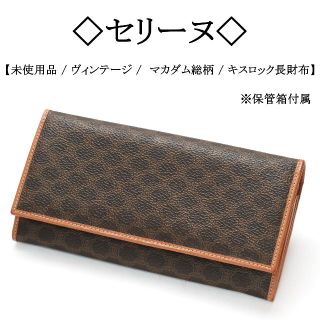 セリーヌ(celine)の【ヴィンテージ / 未使用】◇セリーヌ◇ マカダム / キスロック 長財布(財布)