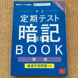 ベネッセ(Benesse)の進研ゼミ　中学2年生　実技(語学/参考書)