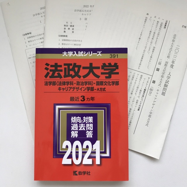 法政大学(法学部〈法律学科・政治学科〉・国際文化学部・キャリア