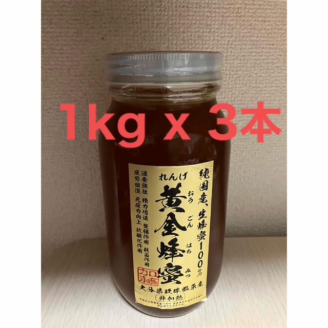 価格固定品　純国産 生蜂蜜100％ 黄金蜂蜜 大分県玖珠郡原産<非加熱> 3本