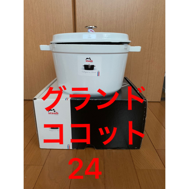 希少‼️‼️レア品❗️ストウブ  staub グランドココット24 ホワイト