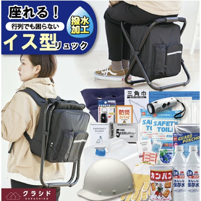 【新品　防災グッズ22点セット】イス型リュック防災アイテム充実セット（岸田産業）