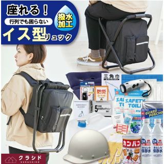 【新品　防災グッズ22点セット】イス型リュック防災アイテム充実セット（岸田産業）(防災関連グッズ)