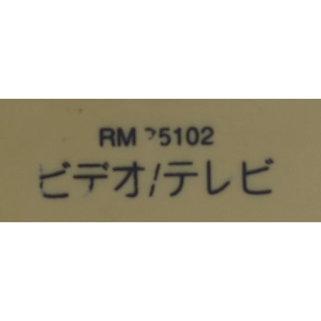 三菱(ミツビシ)の三菱MITSUBISHI テレビ リモコン RM 25102 ( #4404 ) スマホ/家電/カメラのテレビ/映像機器(その他)の商品写真