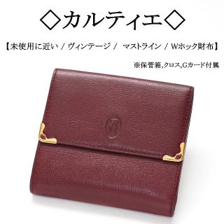 カルティエ(Cartier)の【ヴィンテージ / 保管品】◇カルティエ◇ マストライン / Wホック 財布(財布)