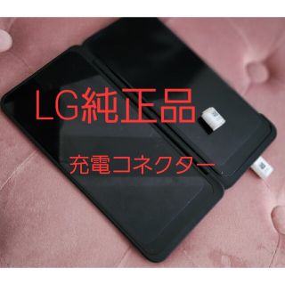 エルジーエレクトロニクス(LG Electronics)の充電用コネクター(その他)