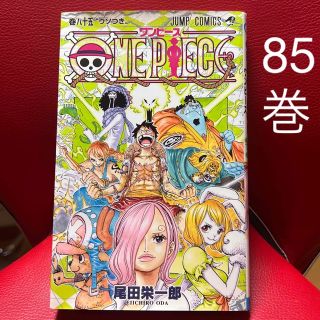 ONE PIECE 85巻(少年漫画)