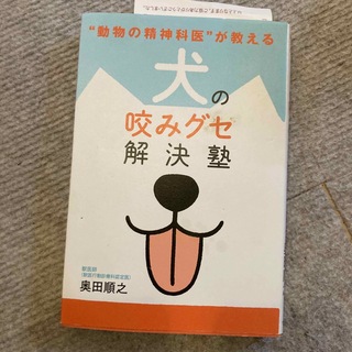 ワニブックス(ワニブックス)の犬の咬みグセ解決塾 “動物の精神科医”が教える(住まい/暮らし/子育て)