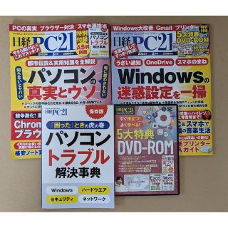 ニッケイビーピー(日経BP)の日経PC２１ 【２０２３年２月号・３月号】★特別付録付★(専門誌)