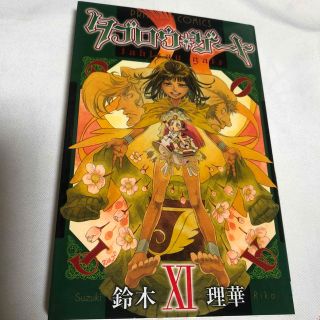 アキタショテン(秋田書店)のタブロウ・ゲ－ト １１　鈴木理華(少女漫画)