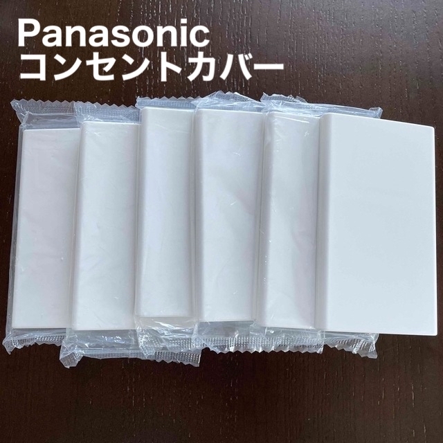 Panasonic(パナソニック)のPanasonic ワイド21用 コンセントカバー 6個セット インテリア/住まい/日用品のインテリア小物(その他)の商品写真