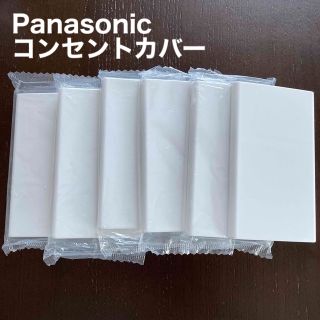 パナソニック(Panasonic)のPanasonic ワイド21用 コンセントカバー 6個セット(その他)