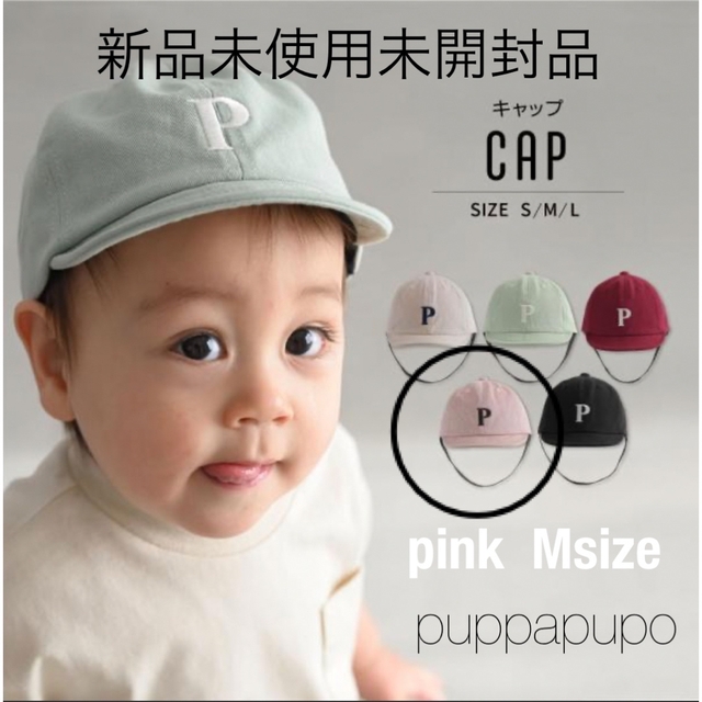 新品未使用未開封　puppapupo キャップ　ピンク　Msize キッズ/ベビー/マタニティのこども用ファッション小物(帽子)の商品写真