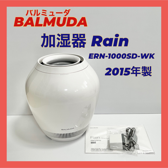 ☆フィルター新品☆BALMUDA 気化式加湿器 Rain ERN-1000SD - 加湿器/除湿機