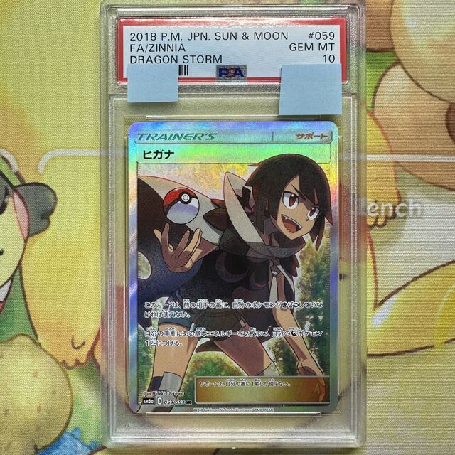 PSA10 ヒガナ SR SM6a 059/053 ドラゴンストーム サポート