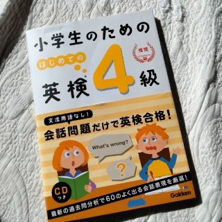 ガッケン(学研)の小学生のためのはじめての英検４級(資格/検定)