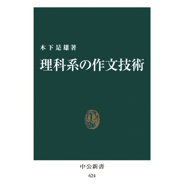 理科系の作文技術 エンタメ/ホビーの本(文学/小説)の商品写真