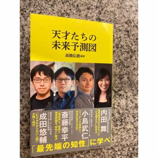 天才たちの未来予測図(その他)