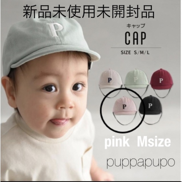 新品未使用未開封品　puppapupo キャップ　ピンク　Msize キッズ/ベビー/マタニティのこども用ファッション小物(帽子)の商品写真