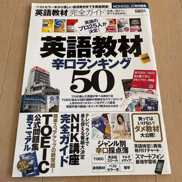 英語教材完全ガイド 英語教材辛口ランキング５０ エンタメ/ホビーの本(語学/参考書)の商品写真