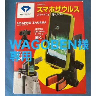 スマホザウルス　ゴルフ練習器(その他)