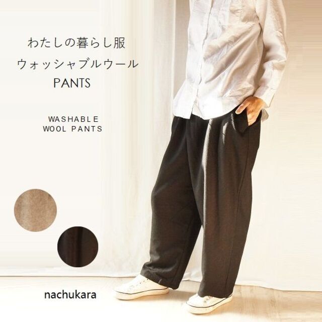 ウォッシャブル ウール 起毛 ラップ風 パンツ nachukara ナチュカラ レディースのパンツ(カジュアルパンツ)の商品写真