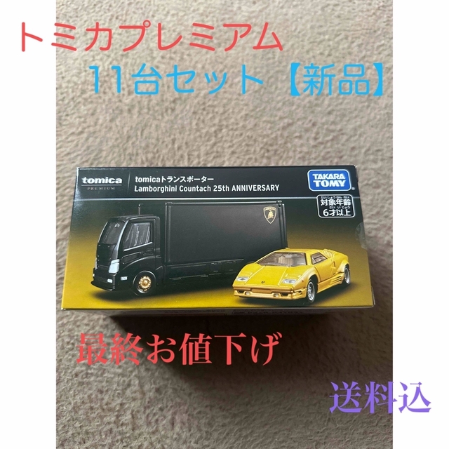 トミカプレミアム 開封品 11台セット