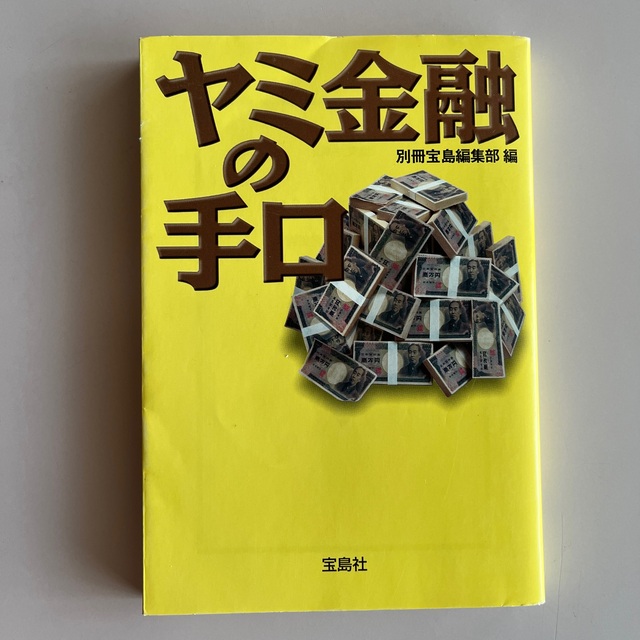 宝島社(タカラジマシャ)のヤミ金融の手口 エンタメ/ホビーの本(人文/社会)の商品写真