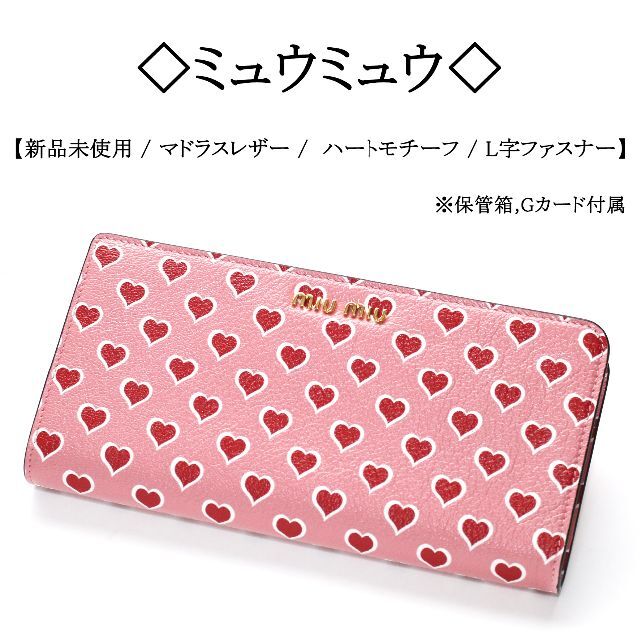 miumiu♡長財布 ウォレット ハート柄 ピンク - 長財布