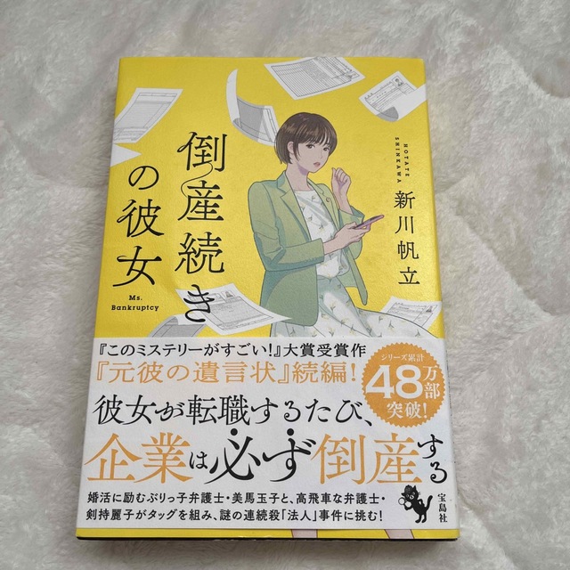 宝島社(タカラジマシャ)の倒産続きの彼女　　新川　帆立 エンタメ/ホビーの本(文学/小説)の商品写真